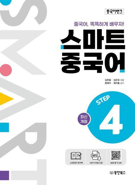 중국어뱅크 스마트 중국어 Step 4