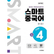 중국어뱅크 스마트 중국어 Step 4