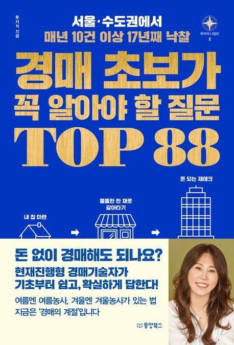 경매 초보가 꼭 알아야 할 질문 TOP 88