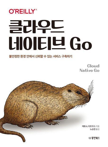 클라우드 네이티브 Go