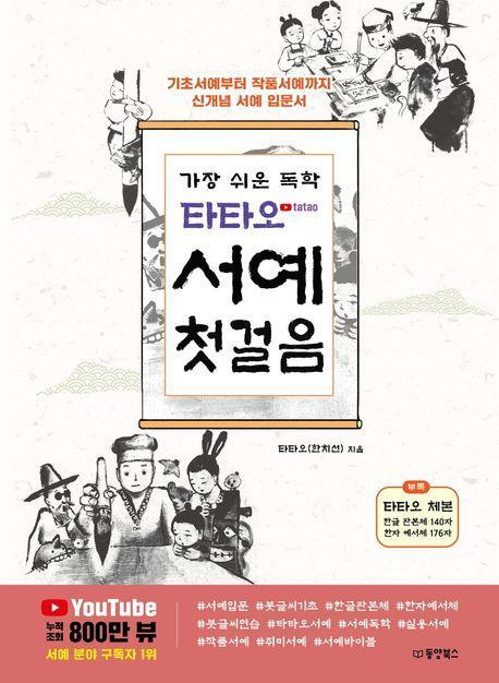 가장 쉬운 독학 타타오 서예 첫걸음