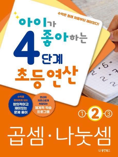 아이가 좋아하는 4단계 초등연산 곱셈 나눗셈 2