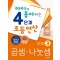 아이가 좋아하는 4단계 초등연산 곱셈 나눗셈 3