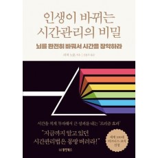 인생이 바뀌는 시간관리의 비밀