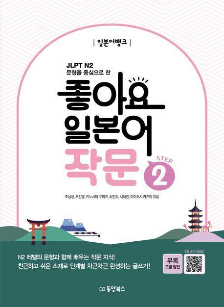 일본어뱅크 좋아요 일본어 작문 Step 2