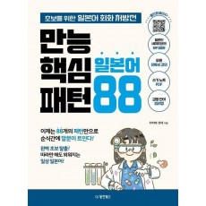 만능 핵심 일본어 패턴 88