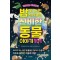 밤이 되면 펼쳐지는 신비한 동물 이야기 101