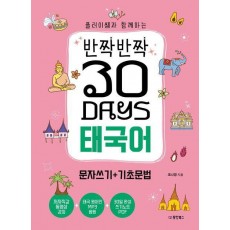 반짝반짝 30 Days 태국어 문자쓰기+기초문법