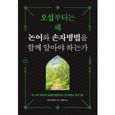 오십부터는 왜 논어와 손자병법을 함께 알아야 하는가