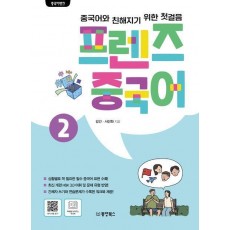 프렌즈 중국어 2