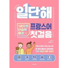 일단해 프랑스어 첫걸음