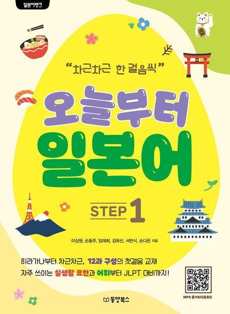 일본어뱅크 오늘부터 일본어 Step 1