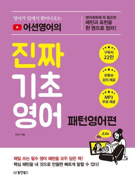 영어가 입에서 튀어나오는 어션영어의 진짜 기초영어: 패턴영어편