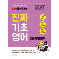 영어가 입에서 튀어나오는 어션영어의 진짜 기초영어: 패턴영어편