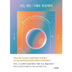 나는 있는 그대로 충분하다