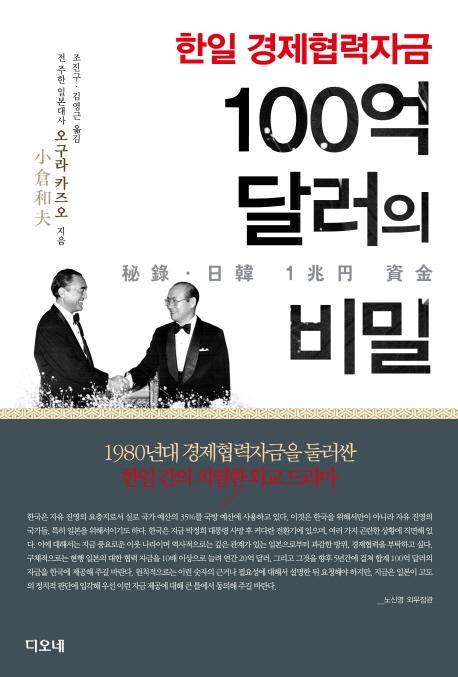 한일 경제협력자금 100억 달러의 비밀