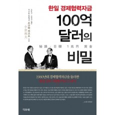 한일 경제협력자금 100억 달러의 비밀