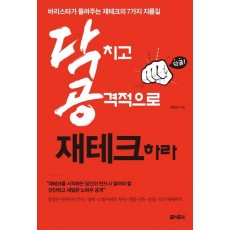 닥치고 공격적으로 재테크하라