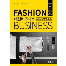 패션 비즈니스(Fashion Business)