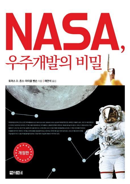 NASA(나사), 우주개발의 비밀