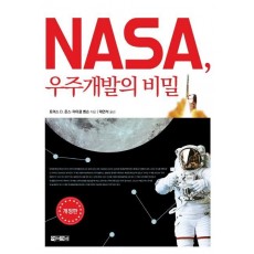 NASA(나사), 우주개발의 비밀