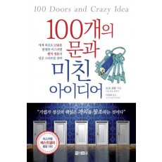 100개의 문과 미친 아이디어