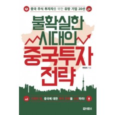 불확실한 시대의 중국투자 전략