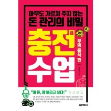 충전수업: 부의 증식 편