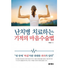 난치병 치료하는 기적의 마음수술법