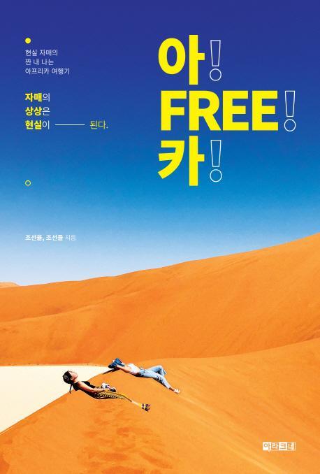 아! FREE! 카!