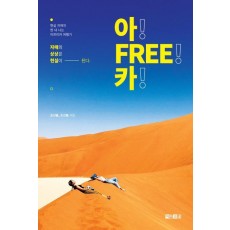 아! FREE! 카!