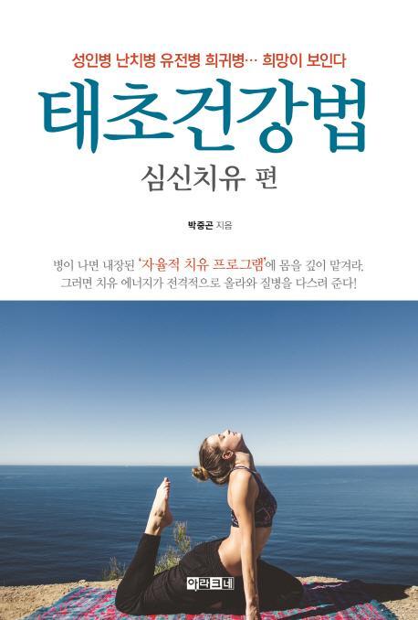 태초건강법: 심신치유 편