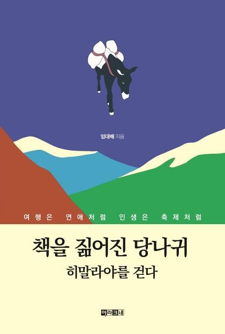 책을 짊어진 당나귀 히말라야를 걷다