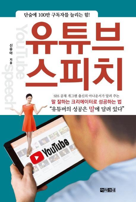 유튜브 스피치: 말 잘하는 크리에이터로 성공하는 법