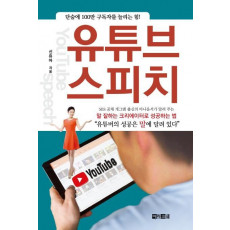 유튜브 스피치: 말 잘하는 크리에이터로 성공하는 법