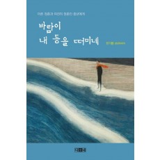 바람이 내 등을 떠미네