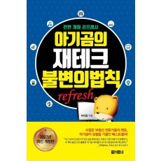 아기곰의 재테크 불변의 법칙(refresh)