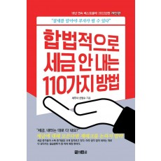 합법적으로 세금 안 내는 110가지 방법: 개인편(2022)