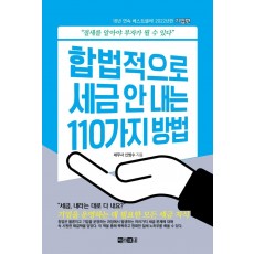 합법적으로 세금 안 내는 110가지 방법: 기업편(2022)