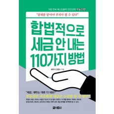 합법적으로 세금 안 내는 110가지 방법: 부동산편(2022)