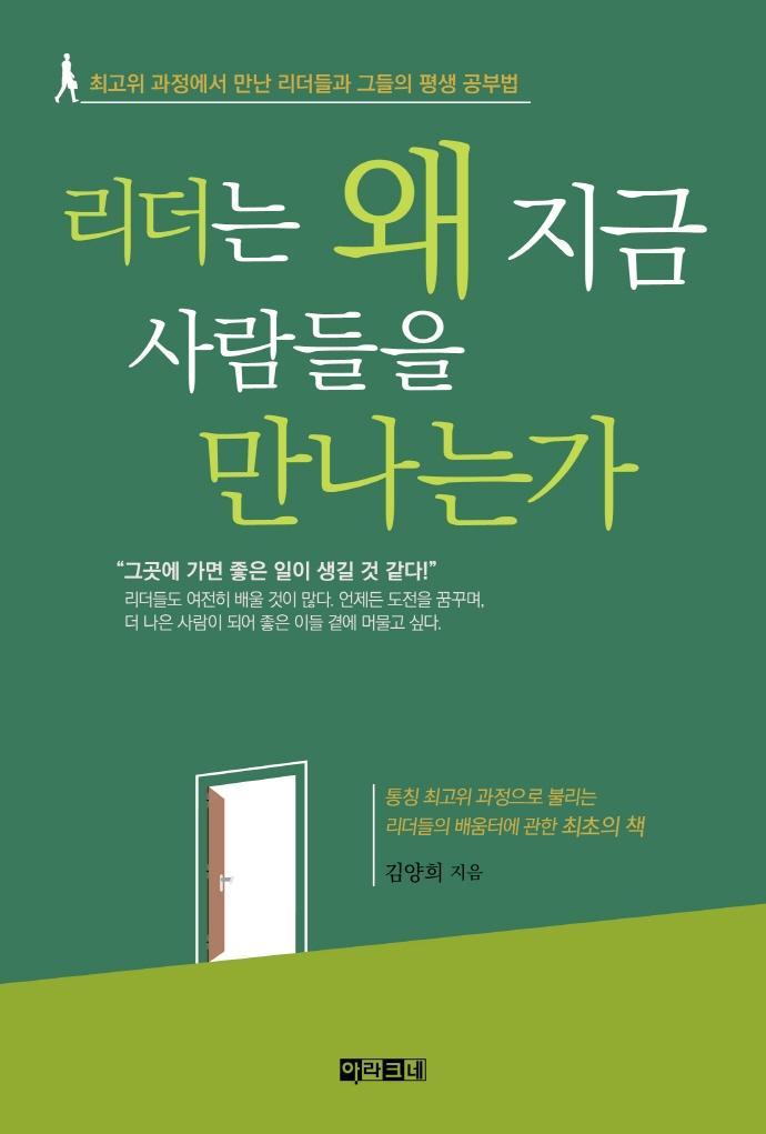 리더는 왜 지금 사람들을 만나는가