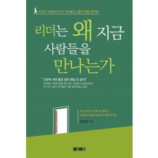 리더는 왜 지금 사람들을 만나는가