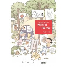 냥도리의 그림 수업