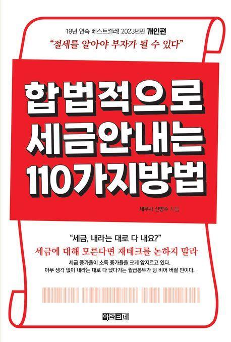 합법적으로 세금 안 내는 110가지 방법: 개인편(2023)