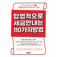 합법적으로 세금 안 내는 110가지 방법: 개인편(2023)