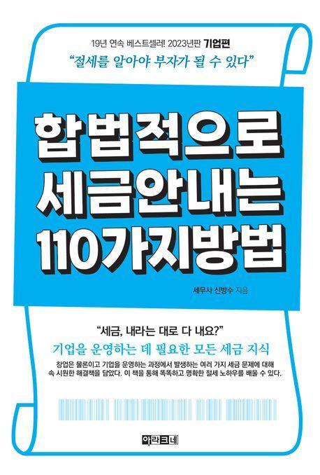합법적으로 세금 안 내는 110가지 방법: 기업편(2023)