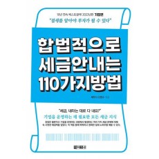 합법적으로 세금 안 내는 110가지 방법: 기업편(2023)