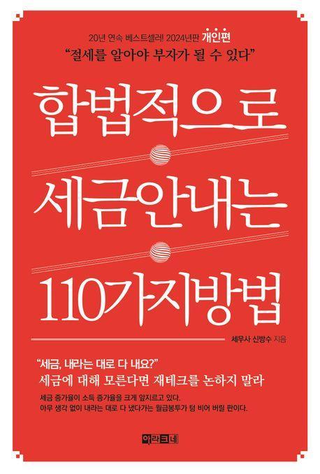 합법적으로 세금 안 내는 110가지 방법: 개인편(2024)