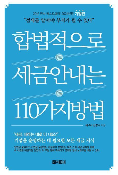 합법적으로 세금 안 내는 110가지 방법: 기업편(2024)