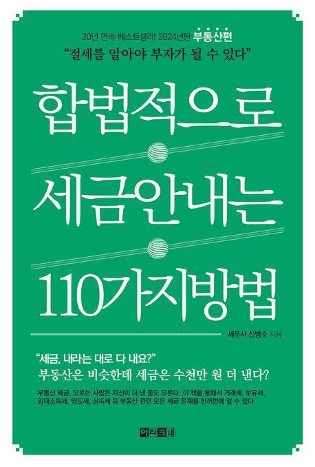 합법적으로 세금 안 내는 110가지 방법: 부동산편(2024)